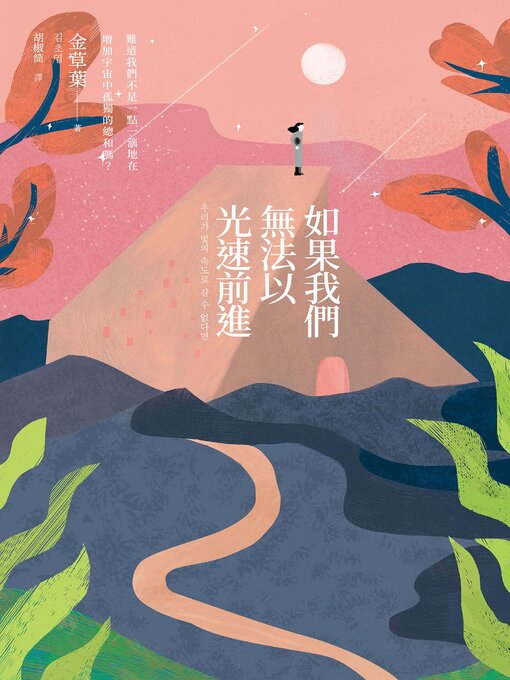 Cover image for 如果我们无法以光速前进